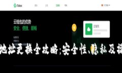 比特币钱包地址更换全攻