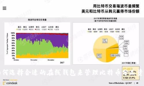 如何选择合适的在线钱包来管理比特币分叉资产