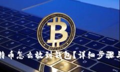 挖到的比特币怎么放到钱