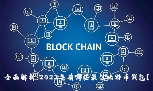 全面解析：2023年有哪些最佳比特币钱包？