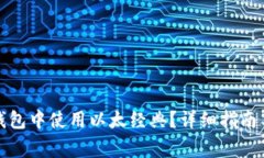 如何在以太坊钱包中使用