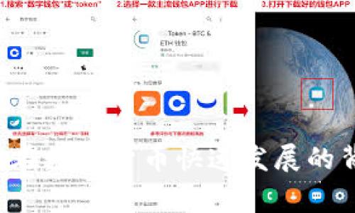   如何有效封禁俄罗斯比特币钱包账户？法律与技术的双重挑战 / 

 guanjianci 比特币, 钱包账户, 俄罗斯, 封禁 /guanjianci 

## 1. 引言

在全球数字货币快速发展的今天，比特币作为最为知名的加密货币之一，逐渐被广泛应用于各种场合。然而，随着一些国家针对加密货币的监管逐渐加强，尤其在俄罗斯这样的国家，封禁相关比特币钱包账户的问题亟需引起重视。本文将深入探讨如何有效封禁俄罗斯比特币钱包账户，涉及法律法规与技术手段。

## 2. 俄罗斯的加密货币现状

### 2.1 加密货币的兴起

俄罗斯作为世界第八大经济体，对加密货币的接受度逐渐提高。随着经济形势的变化，特别是西方国家对俄罗斯实施经济制裁，许多人开始寻求通过比特币进行资本流动与投资，造成比特币在俄罗斯迅速普及。

### 2.2 政府的态度

尽管有部分消费者和企业积极使用比特币，但俄罗斯政府的态度却相对谨慎。俄罗斯央行对加密货币持反对态度，认为其可能导致金融风险和洗钱问题。2021年，俄罗斯制定了一系列法规，尝试对加密货币进行监管，包括交易平台的注册要求及禁止使用加密货币进行支付。

## 3. 封禁比特币钱包的必要性

### 3.1 防止洗钱与恐怖主义融资

禁用特定比特币钱包的主要原因之一是为了防止洗钱与恐怖主义融资。比特币因其匿名性被一些犯罪分子所利用，导致政府面临严峻的安全挑战。

### 3.2 保护消费者权益

加密货币市场的不成熟性和波动性带来了许多风险，尤其是对于普通投资者而言，政府有必要采取措施以保护消费者权益，确保市场透明度。

## 4. 如何封禁俄罗斯比特币钱包账户

### 4.1 法律手段

#### 4.1.1 制定相关法律

封禁比特币钱包的首要步骤是制定相应的法律法规。需要明确何种行为构成违法，并设定相应的惩罚措施。

#### 4.1.2 开展国际合作

由于比特币的全球性特点，单靠一个国家的力量难以彻底封禁某个钱包账户。因此，国际合作至关重要，各国需要共享情报与资源，形成全球打击洗钱和恐怖主义融资的合力。

### 4.2 技术手段

#### 4.2.1 区块链分析技术

运用区块链分析技术，监管机构可以追踪比特币的交易路径，从而确定可疑钱包账户。这一技术能够帮助政府锁定与洗钱和恐怖主义相关的具体交易。

#### 4.2.2 监控平台

建立监控平台，实时监测可疑的交易活动，并及时介入。这样可以有效降低加密货币在黑市中的流通。

## 相关问题解答

### 问题一：俄罗斯政府如何监管比特币？

#### 1.1 法律框架

俄罗斯政府目前正在构建一套完整的法律框架，以规范比特币的使用。2020年，俄罗斯通过了《数字金融资产法》，该法为加密货币的交易、使用设立了基本的法律依据。

#### 1.2 政府机构的角色

俄罗斯央行将承担起监管比特币的主要责任。通过发布监管政策和报告，央行旨在加强对加密货币市场的监测。

### 问题二：封禁比特币钱包的技术挑战是什么？

#### 2.1 匿名性

比特币的匿名性使得所有者难以追踪，给封禁工作带来了巨大挑战。利用区块链技术可追踪交易，但定位具体用户身份仍然困难。

#### 2.2 数据加密

许多钱包服务提供商提供对用户数据进行加密的功能，这增加了监管机构获取相关信息的难度。

### 问题三：封禁比特币钱包对经济的影响？

#### 3.1 对投资者信心的打击

封禁比特币钱包可能会对投资者造成信心影响，导致市场波动和不稳定。

#### 3.2 对比特币价格的影响

市场预期的改变会直接影响比特币价格，如果政府采取强硬措施，可能导致比特币价格急剧下跌。

### 问题四：国际社会如何看待俄罗斯的比特币监管？

#### 4.1 不同国家的立场

不同国家对加密货币的态度各异，一些国家如中国全面禁止比特币交易，而一些国家则采取开放态度。

#### 4.2 国际监管合作的必要性

国际社会需要在对待比特币监管的态度上形成共识，只有这样才能有效打击跨国洗钱和恐怖主义融资行为。

### 问题五：未来比特币的发展趋势是什么？

#### 5.1 法规的完善

未来比特币的监管将趋向于完善，随着各国法律法规的不断健全，加密货币市场将更加成熟。

#### 5.2 机构投资者的参与

随着越来越多的机构投资者进入市场，比特币的使用场景将不断扩展，其价值也将得到更广泛的认可。

## 结论

封禁俄罗斯比特币钱包账户涉及法律与技术的双重挑战。只有通过法律手段与技术手段的结合，加上国际的通力合作，才能有效应对这一难题。在数字货币快速发展的背景下，监管机制的完善显得尤为重要。各国政府需要在保护消费者与打击犯罪之间找到一个平衡点，从而推动整个加密货币市场的健康发展。