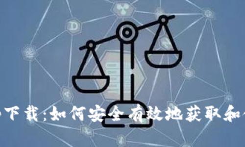 中本聪币app下载：如何安全有效地获取和使用中本聪币