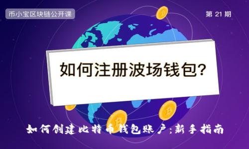 如何创建比特币钱包账户：新手指南