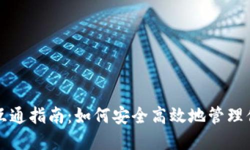 比特币钱包互通指南：如何安全高效地管理你的数字资产