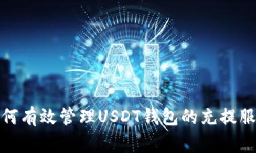 如何有效管理USDT钱包的充提服务