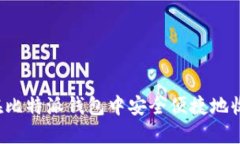 : 如何在比特派钱包中安全