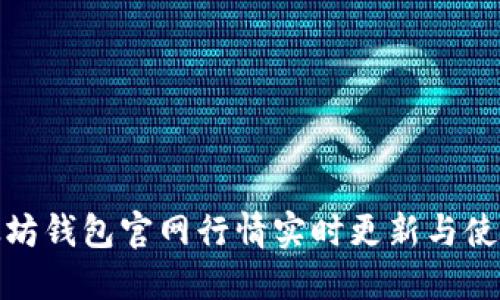 : 以太坊钱包官网行情实时更新与使用指南