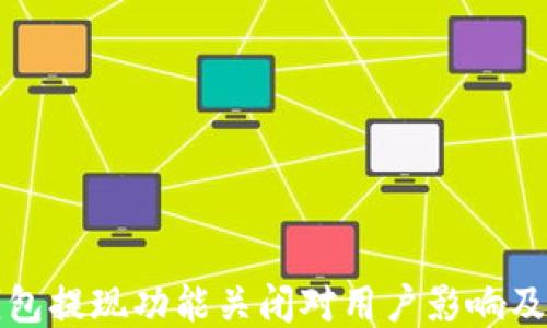 
以太坊钱包提现功能关闭对用户影响及应对策略