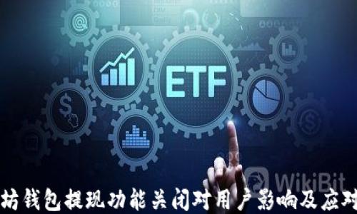 
以太坊钱包提现功能关闭对用户影响及应对策略