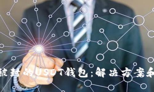 如何处理被封的USDT钱包：解决方案和预防措施