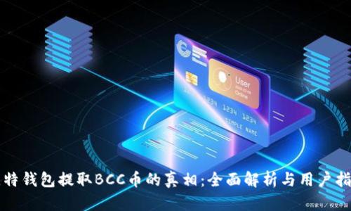 比特钱包提取BCC币的真相：全面解析与用户指南