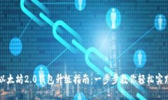 以太坊2.0钱包升级指南：
