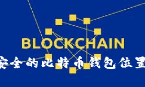 如何选择安全的比特币钱包位置：全面指南