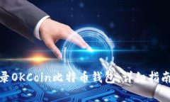 : 如何安全地登录OKCoin比特