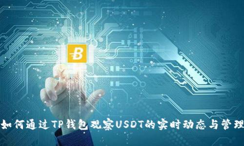 如何通过TP钱包观察USDT的实时动态与管理