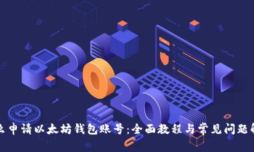 怎么申请以太坊钱包账号：全面教程与常见问题解答