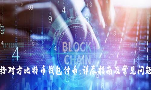 如何给对方比特币钱包付币：详尽指南及常见问题解答