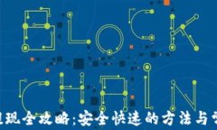 中本聪App提现全攻略：安