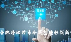 如何安全地将比特币冷钱