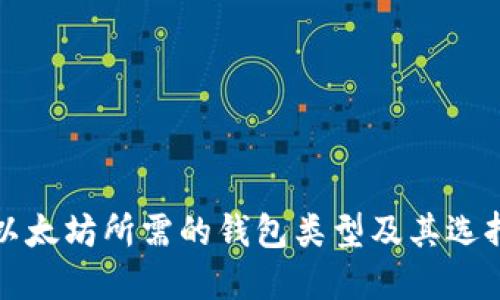 挖掘以太坊所需的钱包类型及其选择指南
