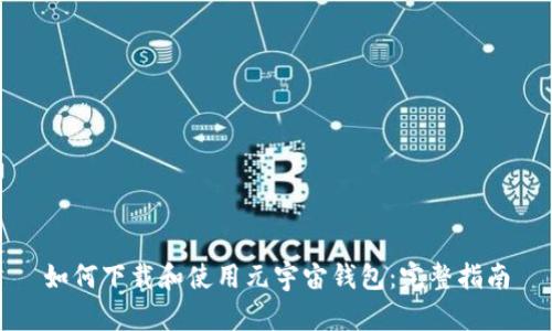 如何下载和使用元宇宙钱包：完整指南