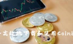 如何安全高效地下载和使