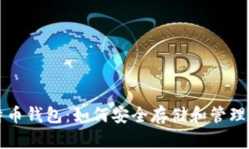 深入解析比特币钱包：如何安全存储和管理你的数字资产