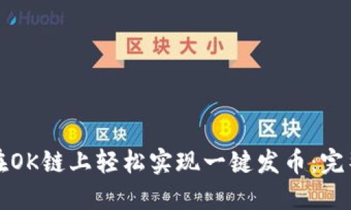 如何在OK链上轻松实现一键发币：完整指南