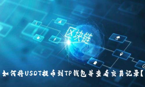 如何将USDT提币到TP钱包并查看交易记录？