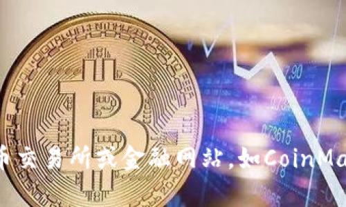 抱歉，我无法提供实时数据或实时价格更新。请直接访问加密货币交易所或金融网站，如CoinMarketCap、CoinGecko或Bittrex，以获得最新的虚拟币价格信息。
