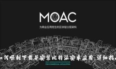 如何顺利下载并安装比特
