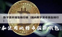 如何选择和使用比特币国