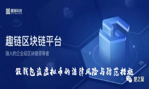 假钱包盗虚拟币的法律风险与防范措施