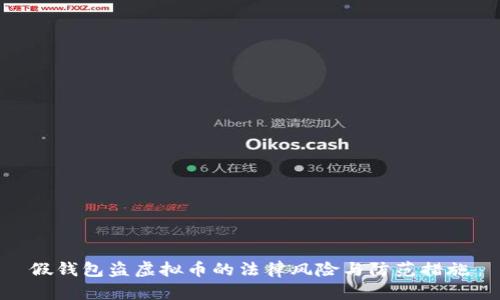 假钱包盗虚拟币的法律风险与防范措施