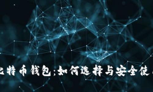 原始比特币钱包：如何选择与安全使用指南