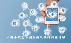 比特币钱包倒闭原因及预防措施详解