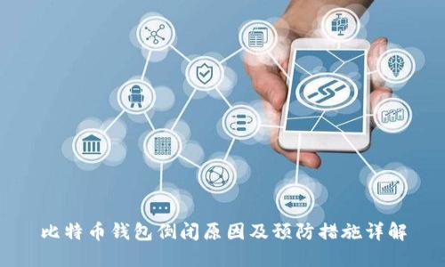 比特币钱包倒闭原因及预防措施详解