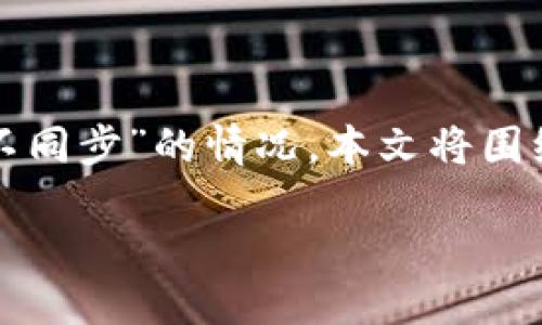 思考

在当今数字货币的时代，比特币钱包的使用日益普及。然而，有些用户在使用比特币钱包时可能会遇到“不同步”的情况。本文将围绕这一主题进行深入分析，探讨不同步的原因、解决方案，以及如何有效使用比特币钱包以避免此类问题。

比特币钱包不同步的原因及解决方法