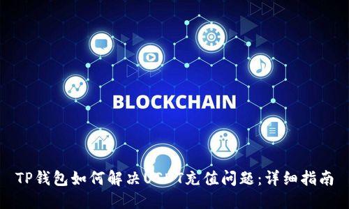 TP钱包如何解决USDT充值问题：详细指南