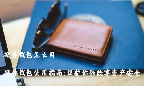 硬件钱包怎么用

硬件钱包使用指南：保护你的数字资产安全