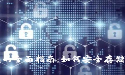 比特币与以太坊钱包的全面指南：如何安全存储和管理你的数字资产