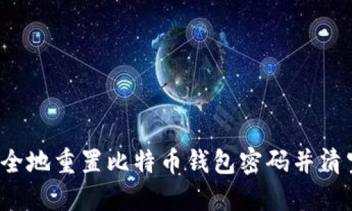 如何安全地重置比特币钱包密码并清空地址？