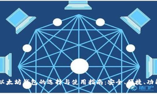 手机以太坊钱包的选择与使用指南：安全、便捷、功能全面