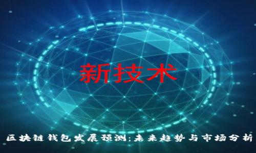 区块链钱包发展预测：未来趋势与市场分析
