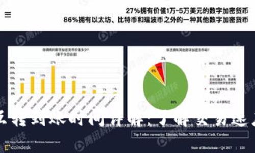 比特币钱包互转到账时间详解：了解交易速度与影响因素