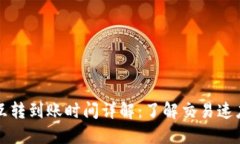 比特币钱包互转到账时间