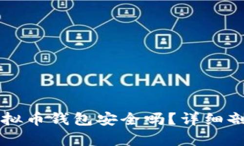 不用实名的虚拟币钱包安全吗？详细剖析与使用指南