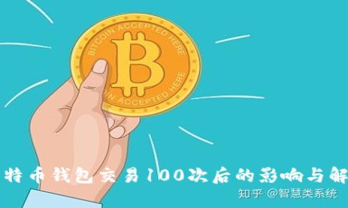 比特币钱包交易100次后的影响与解析