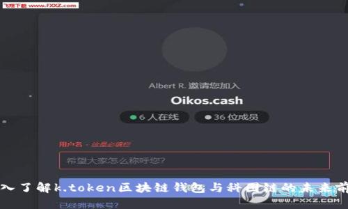 深入了解k.token区块链钱包与科图链的未来前景